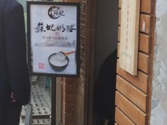 门面-苏妃奶酪(平江路店)