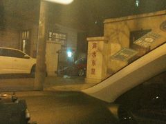 -庞记炸串