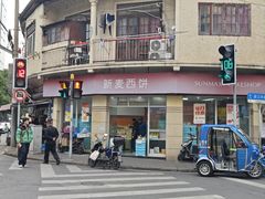 -新麦西饼(广东路店)