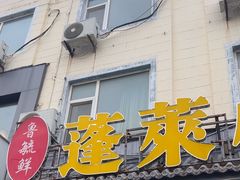 -鲁毓鲜蓬莱小面(黄山路店)