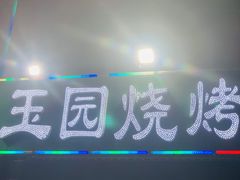 门面-玉园烧烤·海鲜辣炒