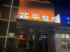 -北平食府·北京烤鸭(北京西站六里桥店)