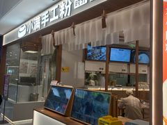 -小满手工粉(北京来福士店)