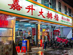 -嘉升大排档(番禺总店)