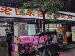 -老白家怡贵园烤肉