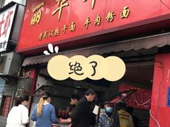 门面-丽华早点(大成路店)