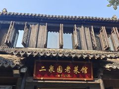 -二泉园老菜馆·百年无锡菜