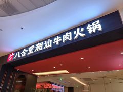 -八合里潮汕鲜牛肉火锅(福州万象城店)