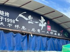 -清真·馬坡二旦烧烤(人生一串拍摄店)