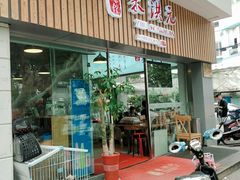 门面-朱洪元苏式面馆(绿宝广场店)