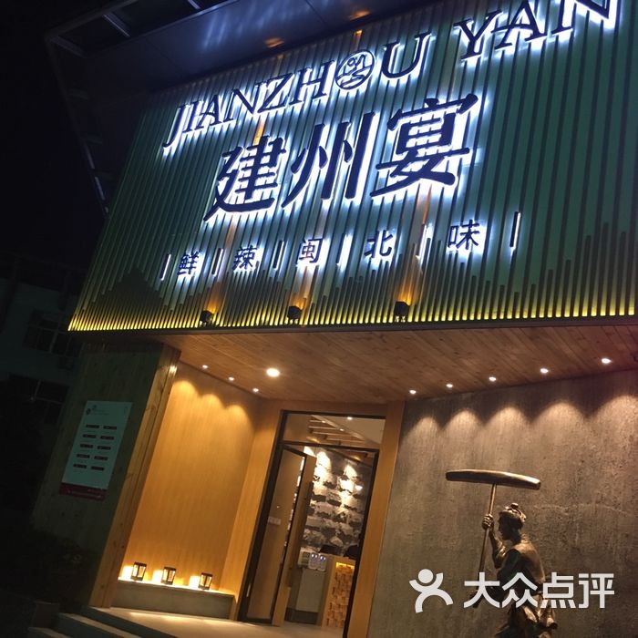 建州宴.鲜辣闽北味