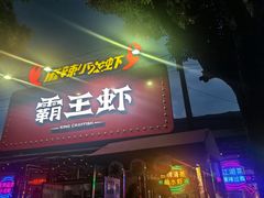 -霸王虾·麻辣小龙虾(清水河公园店)