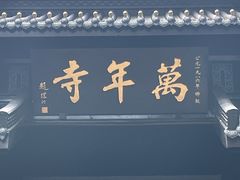 -峨眉山风景名胜区