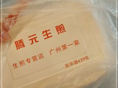 -腾元生煎(西华路店)