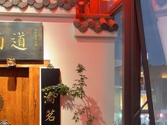 -道南書院·私房菜·早午茶·茶馆