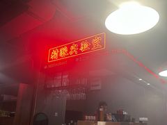 -湘里乡亲甲王二老店