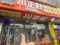 -川正旺江湖菜(三元桥店)