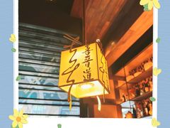 -喜晋道面馆(华严寺广场店)