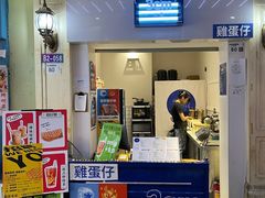 门面-三厘鸡蛋仔(印力店)