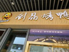 -创晶烤鸭(吴山路店)