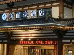 -美丽豪酒店(西安钟鼓楼回民街店)