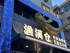 -渔满仓海鲜渔家(象山二店)