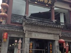 -王裕興肉莊(南禅寺店)
