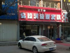 -正宗乌拉满族炭火锅(四平店)