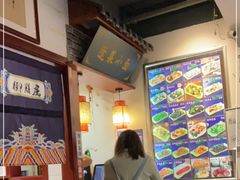 -鲁毓鲜蓬莱小面(黄山路店)