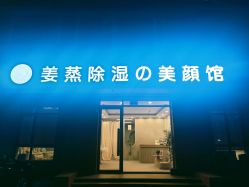 -姜美堂·蒸姜除湿の纤体美颜馆