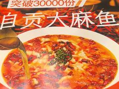 -懒人盐府人家·自贡大麻鱼(安贞店)