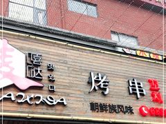 -唛嘻哒烤串朝鲜族风味(金桥店)