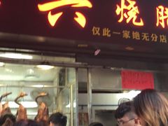 门面-永兴烧腊