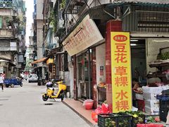 -共和老洪豆花草粿水粿