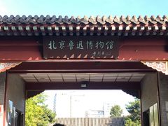 -北京鲁迅博物馆(北京新文化运动纪念馆鲁博馆区)