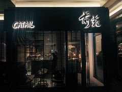 -Catail前苑(前门大街店)