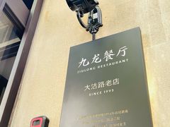 -九龙餐厅(大沽路店)