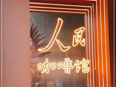 门面-人民咖啡馆(四行仓库店)