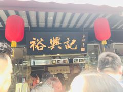 门面-裕兴记·三虾面(西北街总店)