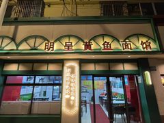-明呈黄鱼面馆(斜土路店)