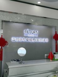 -蕾特恩专业祛痘·皮肤管理
