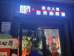 -懒人盐府人家(航天桥店)