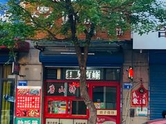 -妙味当棋子烧饼(凤凰世嘉店)