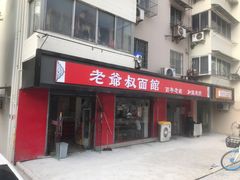 门面-超爷叔面馆(西园店)