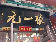 -张一元(总店)