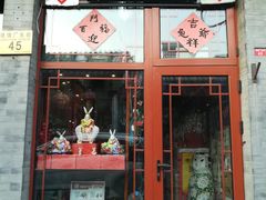 -老北京兔儿爷(琉璃厂东街店)