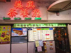 门面-德兴茶餐厅(沙田店)