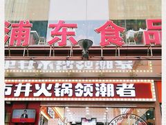 门面-浦东食品城(华诚大厦店)