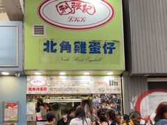 -利强记北角鸡蛋仔(弥敦道店 )