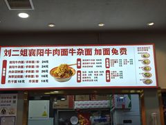 -刘二姐襄阳牛肉面(鸟巢店)